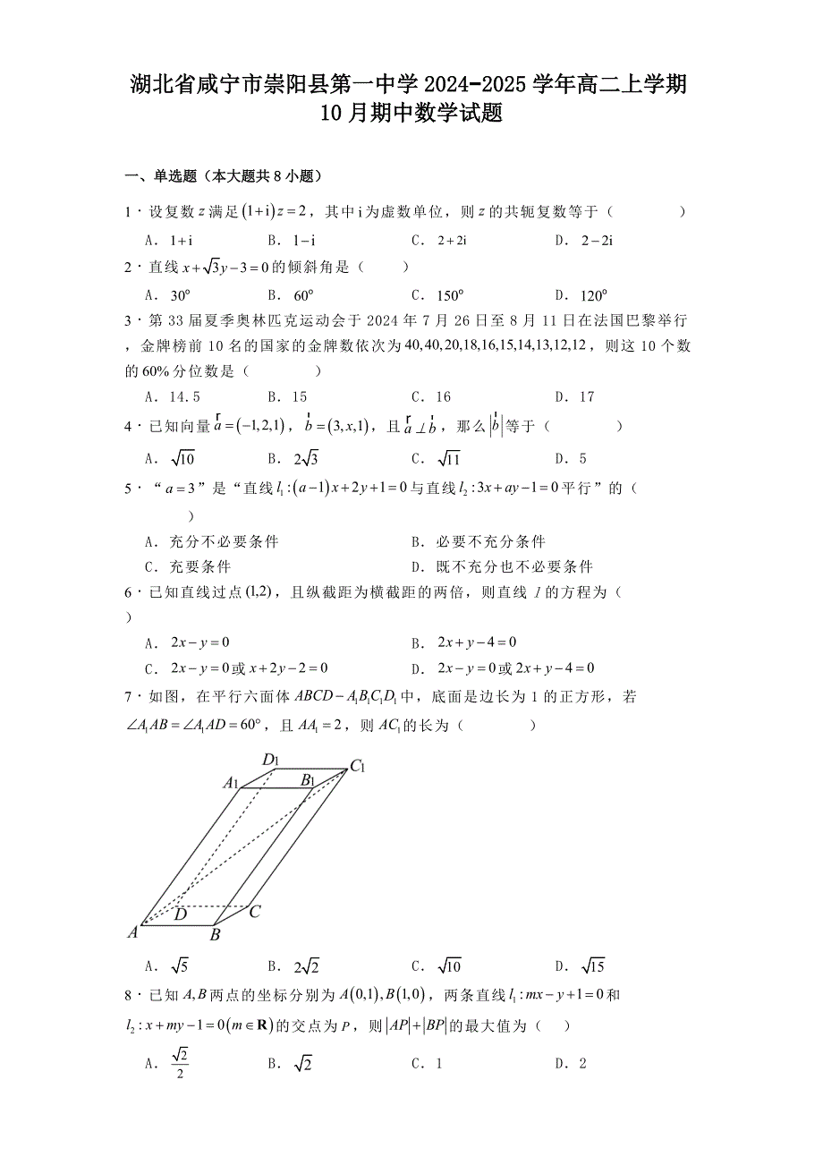 湖北省咸宁市崇阳县第一中学2024−2025学年高二上学期10月期中数学试题[含答案]_第1页