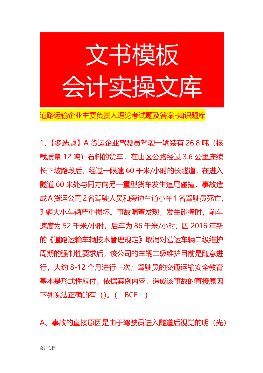 道路运输企业主要负责人理论考试题及答案-知识题库_第1页