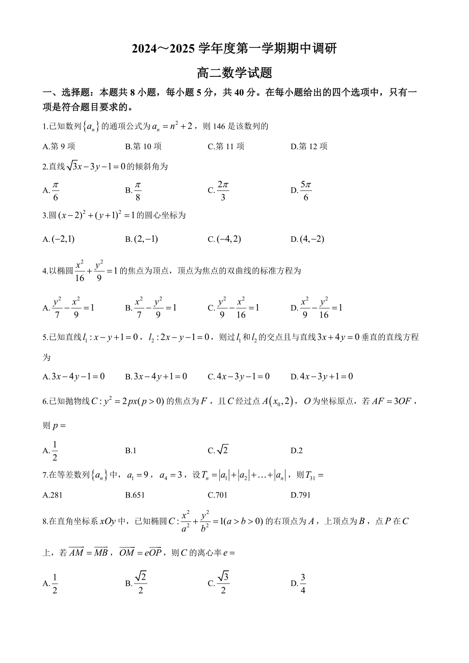 江苏省徐州市第三中学等学校2024-2025学年高二上学期11月期中考试数学试题_第1页