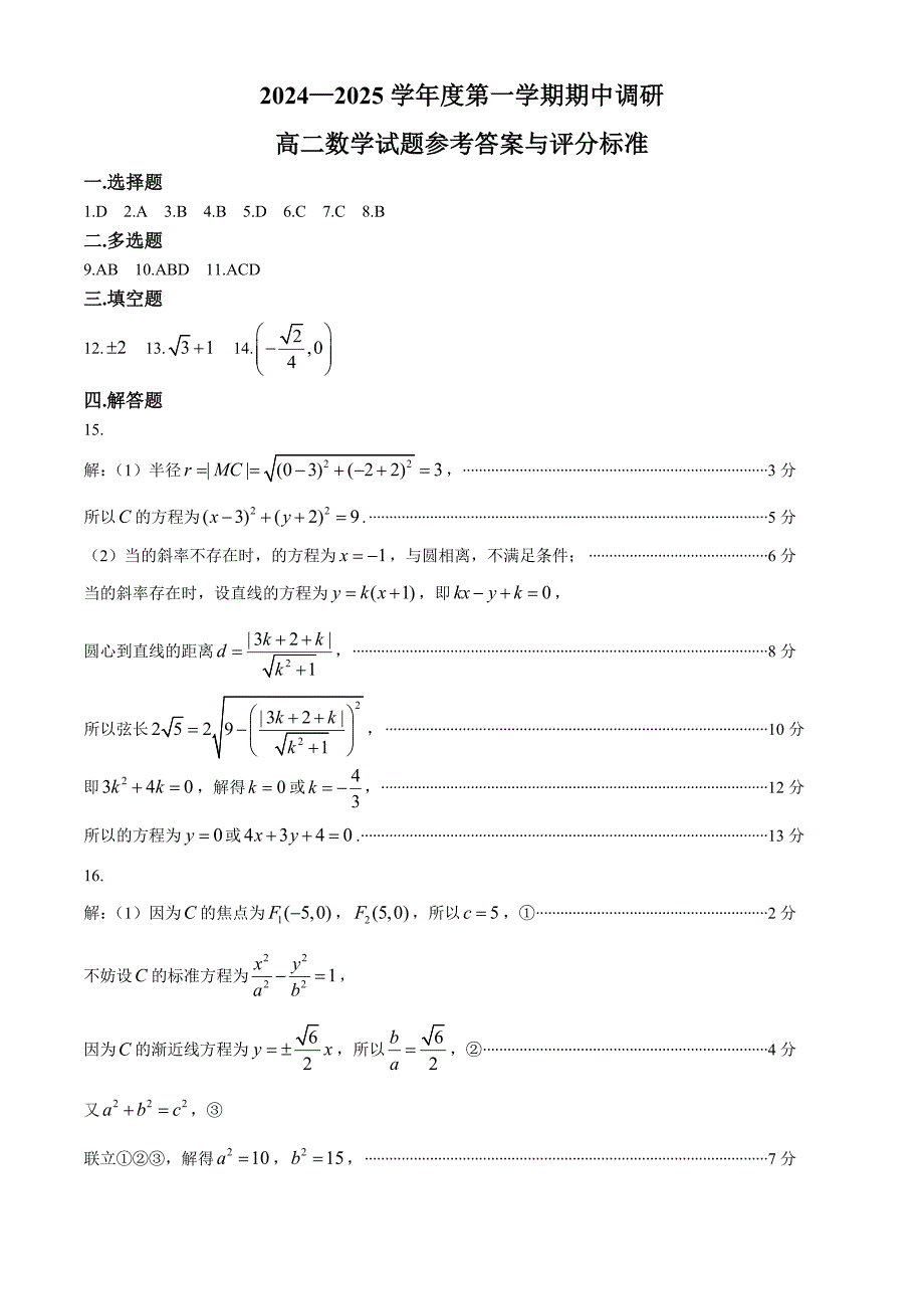 江苏省徐州市第三中学等学校2024-2025学年高二上学期11月期中考试数学试题_第4页