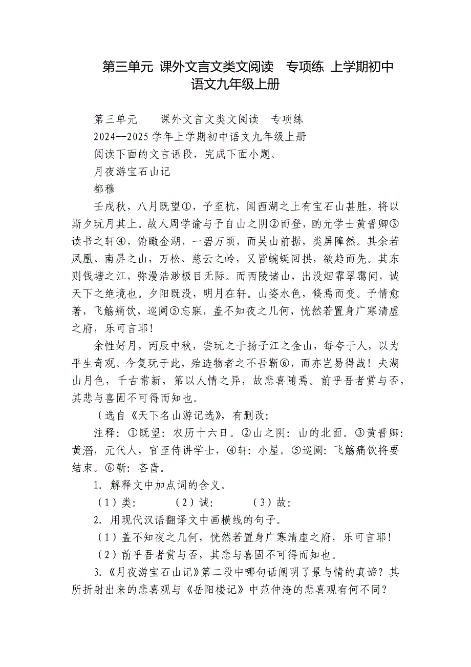 第三单元 课外文言文类文阅读专项练 上学期初中语文九年级上册_第1页