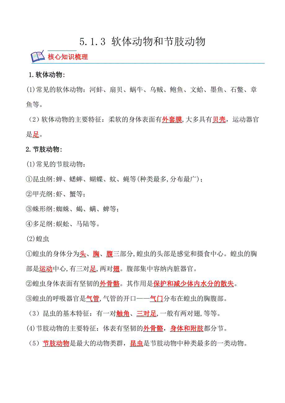 【人教】课时练习5.1.3 软体动物和节肢动物-课后培优分级练（人教版）（解析版）_第1页