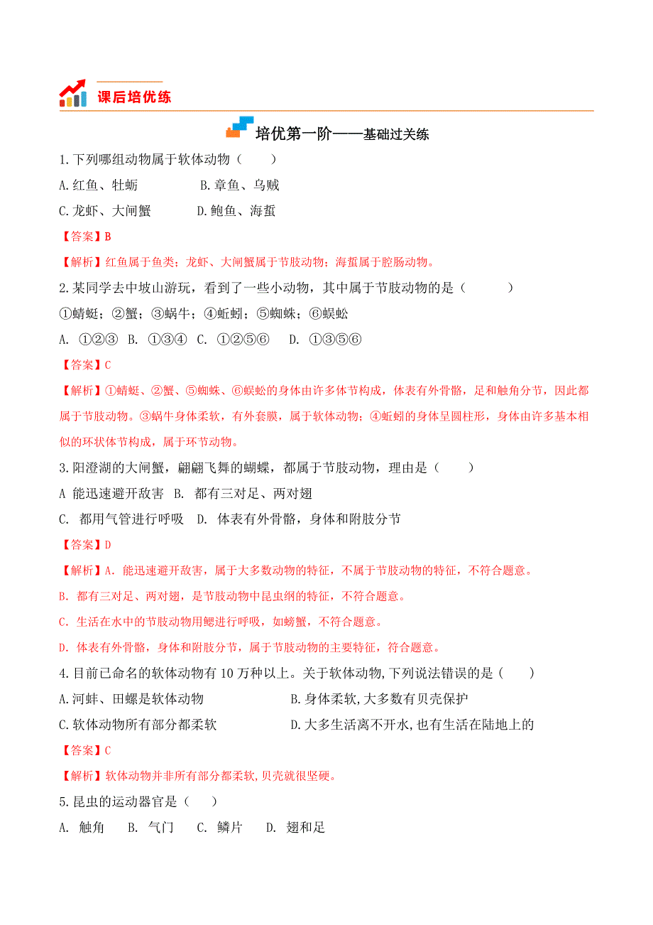 【人教】课时练习5.1.3 软体动物和节肢动物-课后培优分级练（人教版）（解析版）_第2页