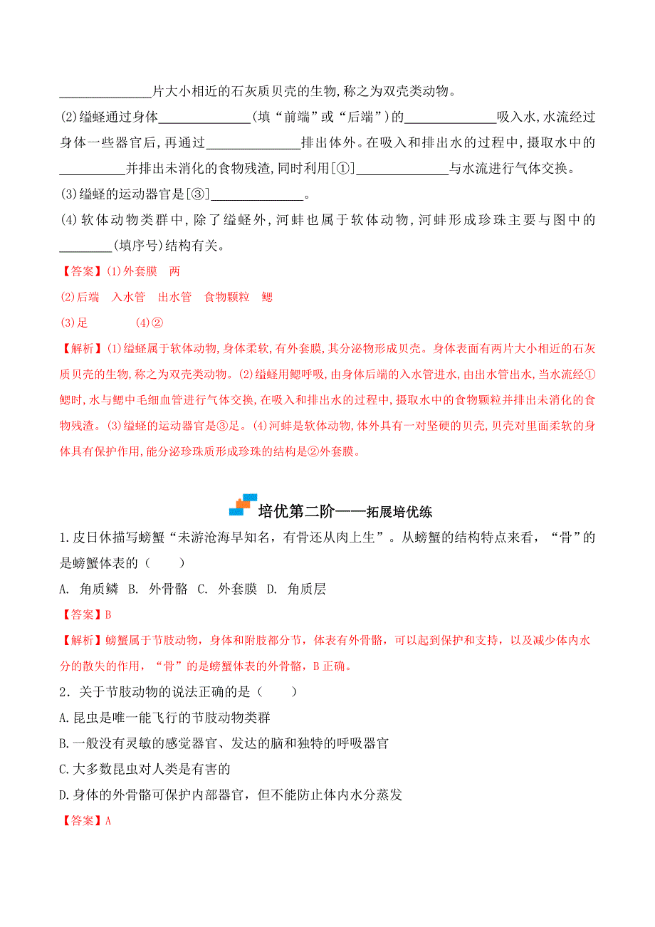 【人教】课时练习5.1.3 软体动物和节肢动物-课后培优分级练（人教版）（解析版）_第4页