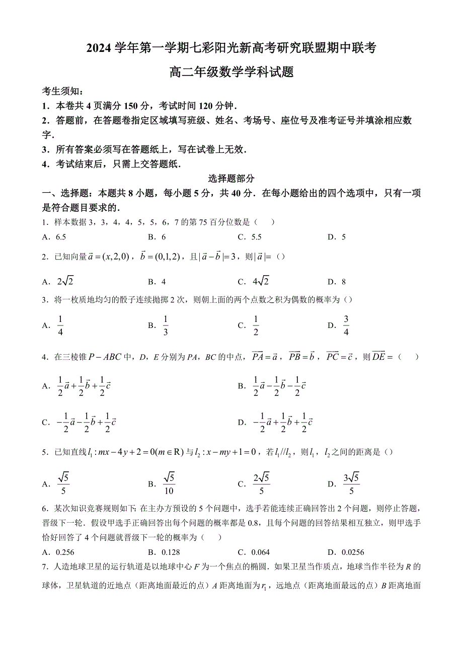 浙江省七彩阳光新高考研究联盟2024-2025学年高二上学期11月期中联考数学试题[含答案]_第1页