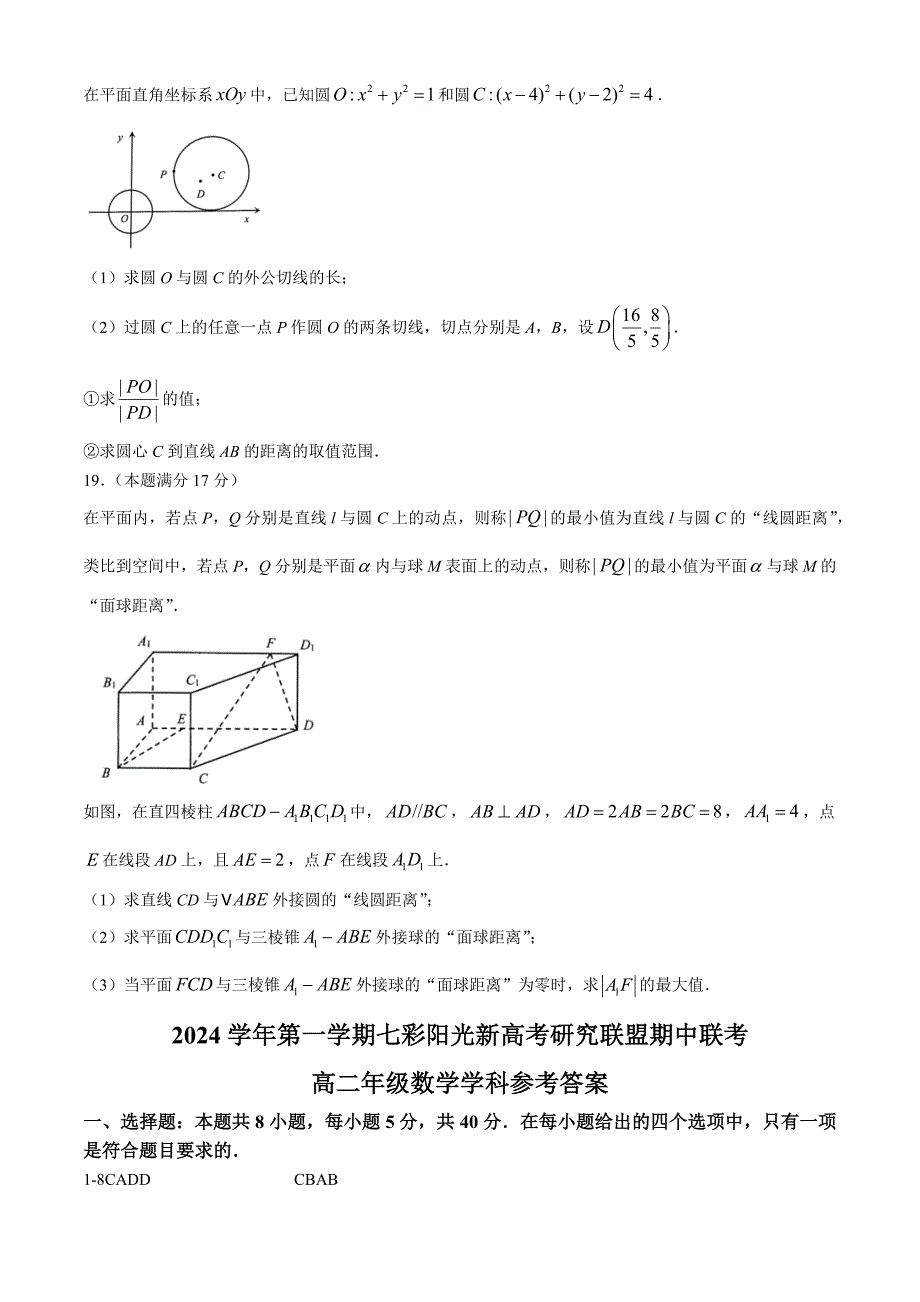 浙江省七彩阳光新高考研究联盟2024-2025学年高二上学期11月期中联考数学试题[含答案]_第4页