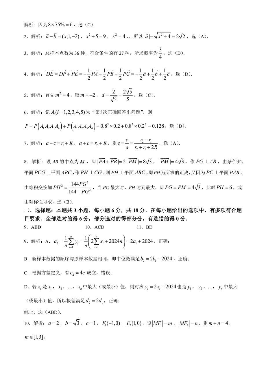 浙江省七彩阳光新高考研究联盟2024-2025学年高二上学期11月期中联考数学试题[含答案]_第5页