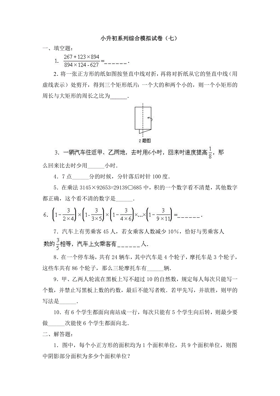 小升初系列综合模拟试卷（七）_第1页