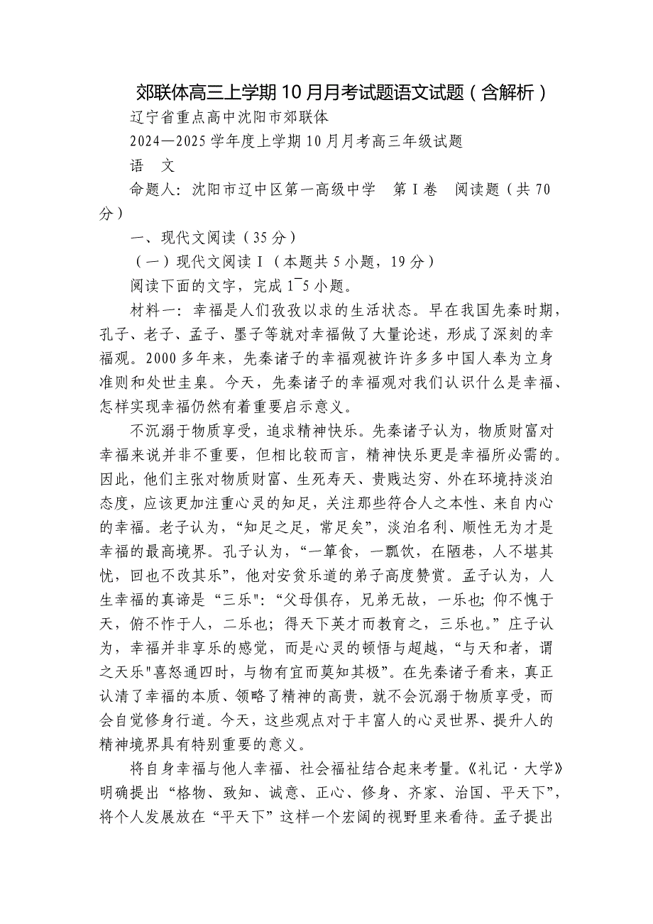 郊联体高三上学期10月月考试题语文试题（含解析）_第1页