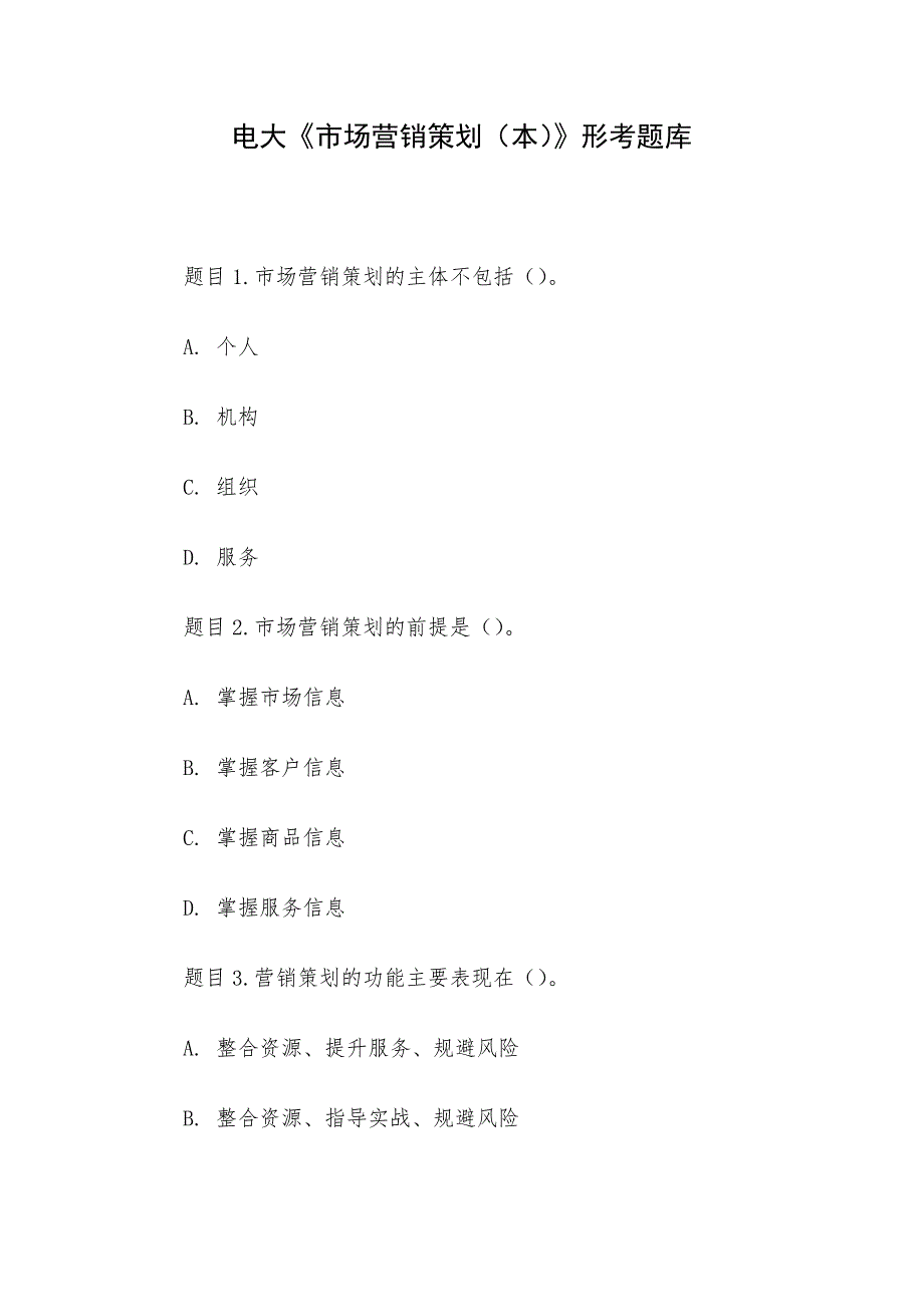 电大《市场营销策划（本）》形考题库_第1页