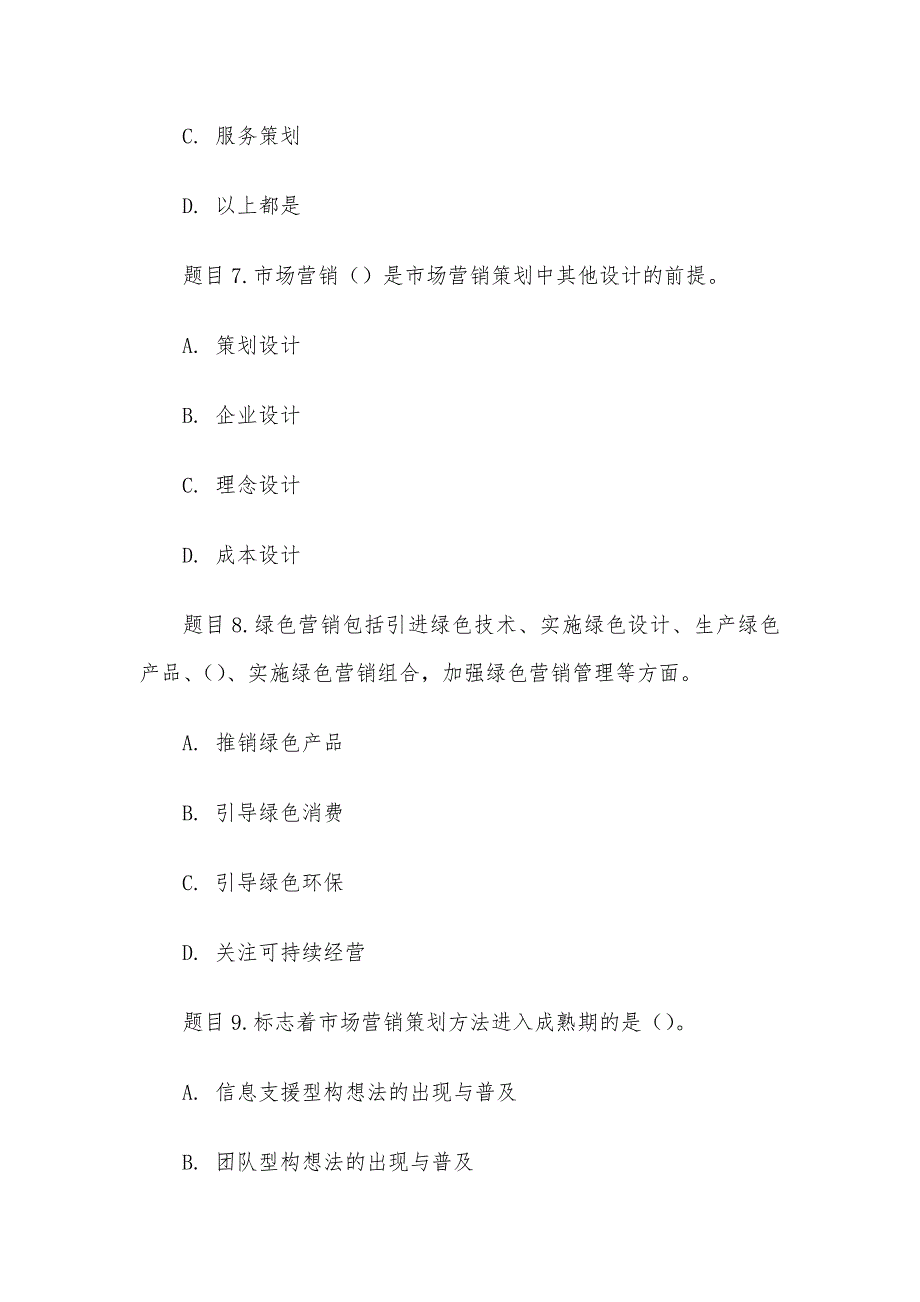 电大《市场营销策划（本）》形考题库_第3页