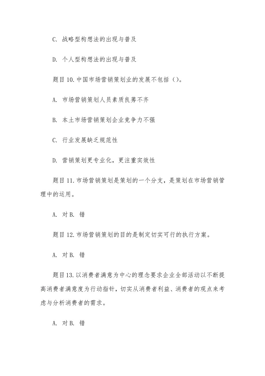 电大《市场营销策划（本）》形考题库_第4页