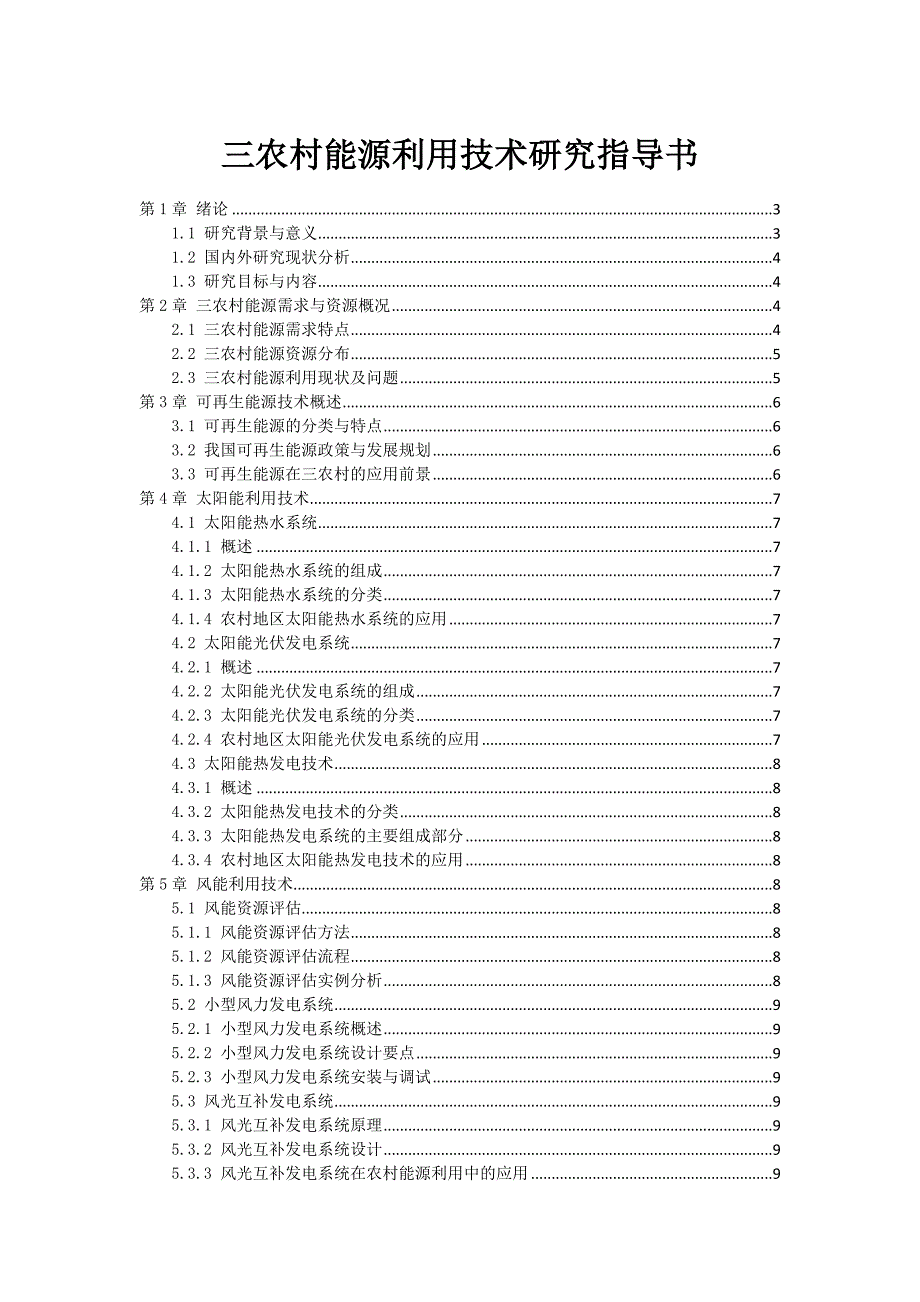 三农村能源利用技术研究指导书_第1页