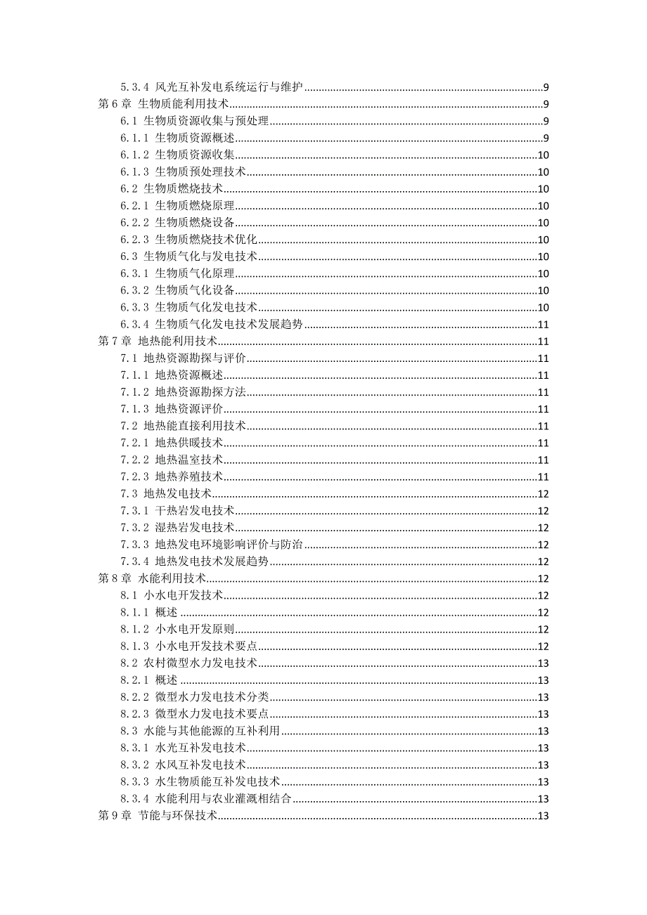 三农村能源利用技术研究指导书_第2页