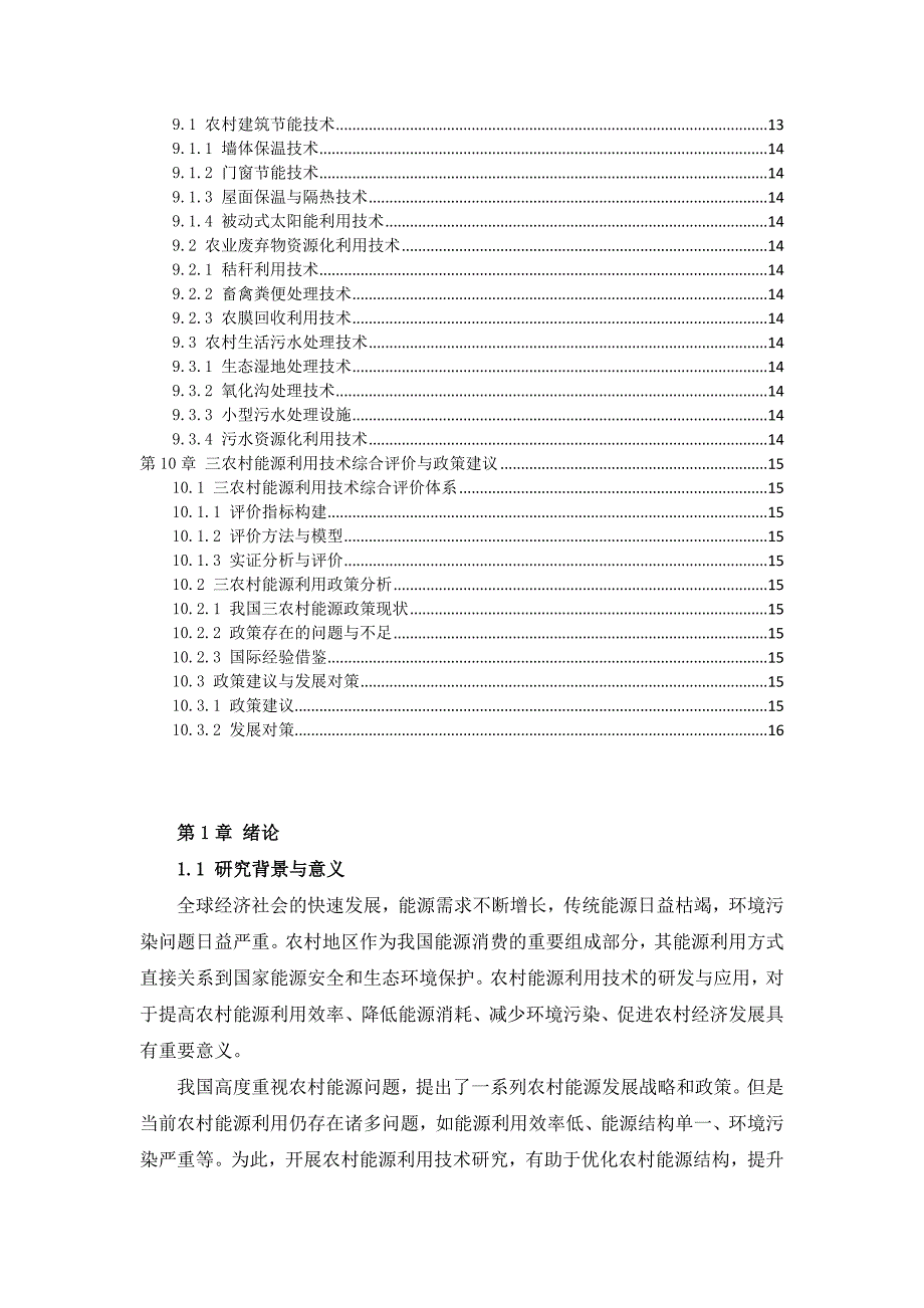 三农村能源利用技术研究指导书_第3页