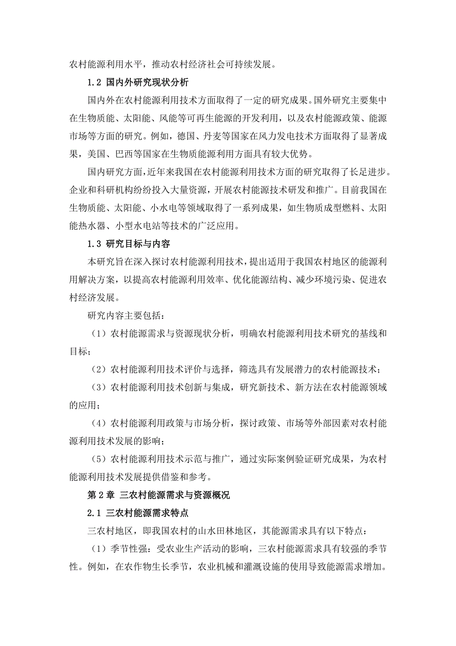 三农村能源利用技术研究指导书_第4页