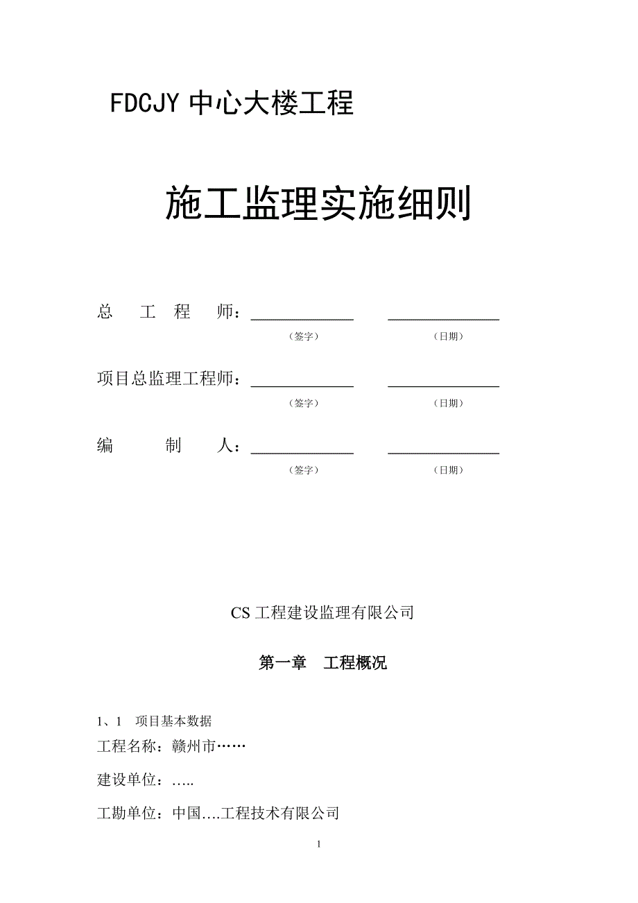 二十一层大厦工程监理实施细则_第1页