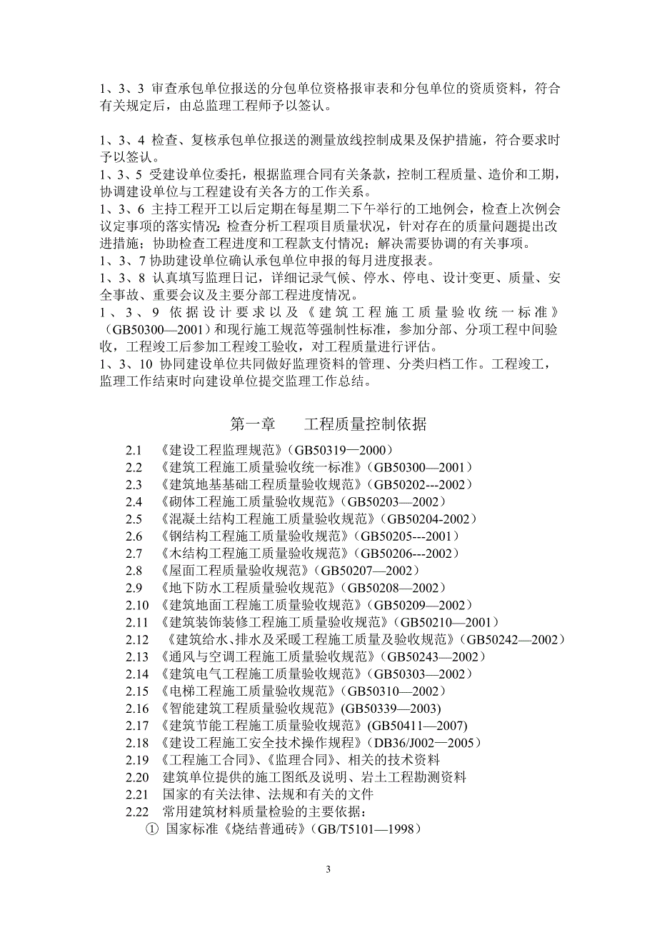 二十一层大厦工程监理实施细则_第3页