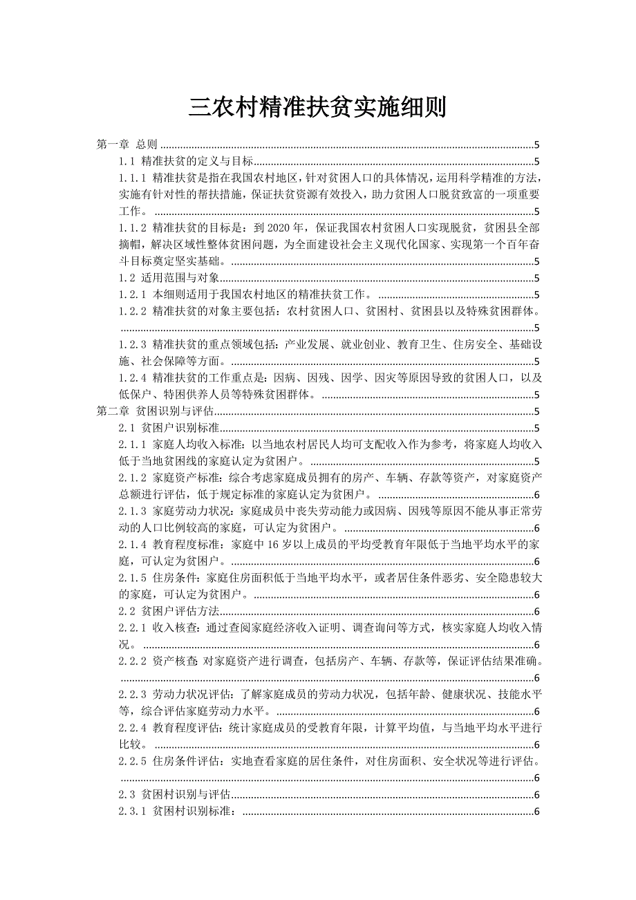 三农村精准扶贫实施细则_第1页