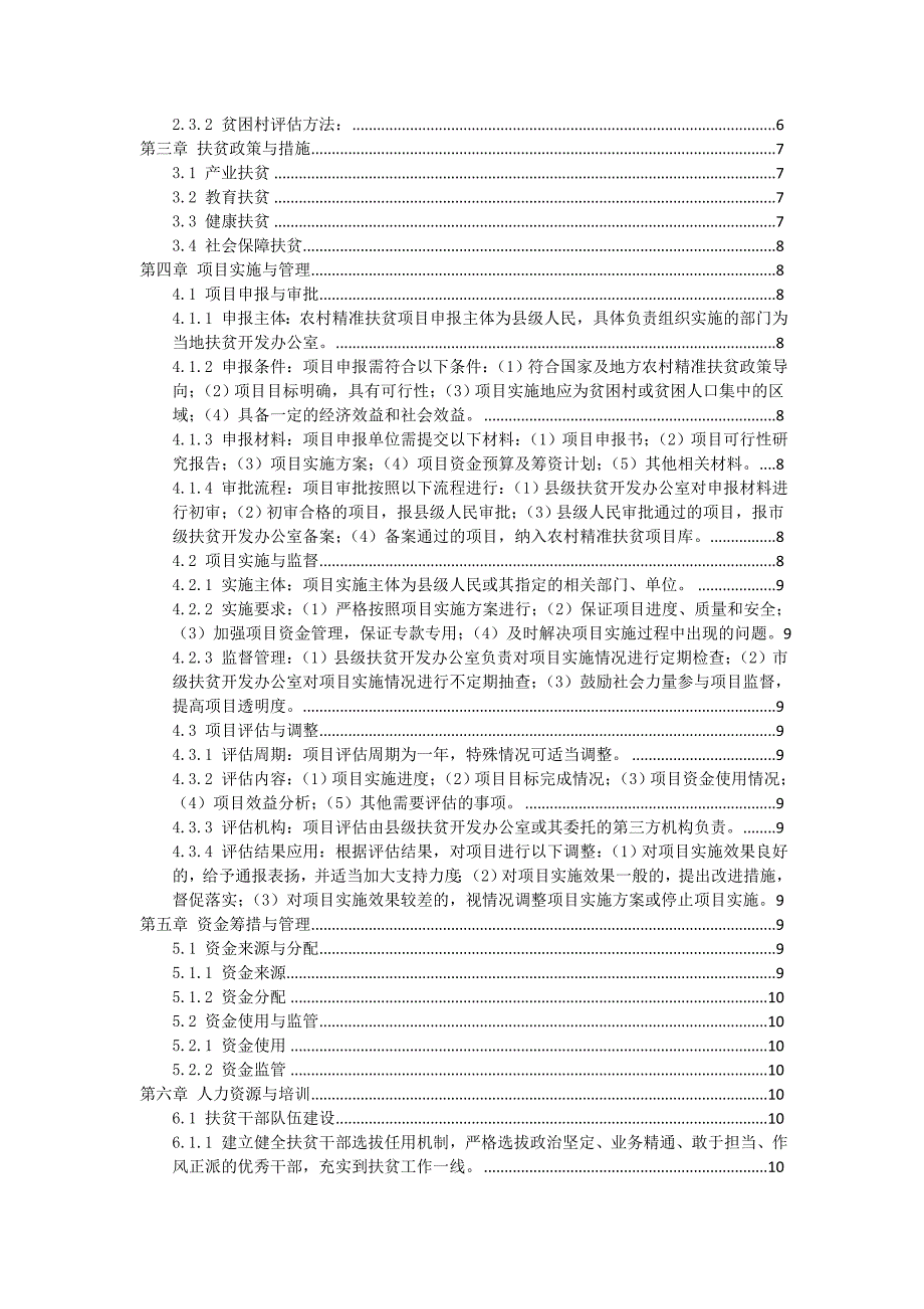 三农村精准扶贫实施细则_第2页