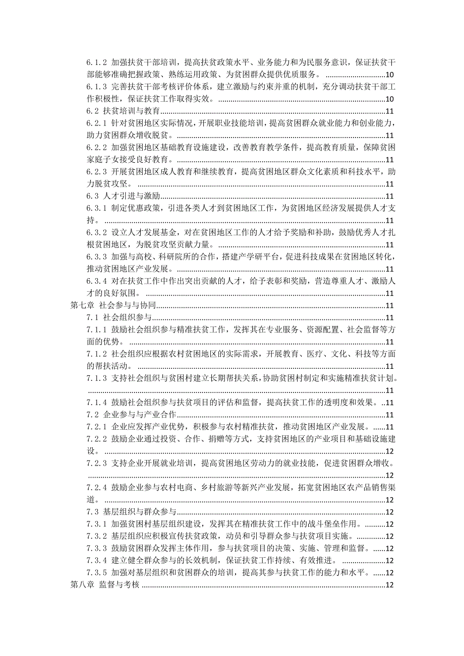 三农村精准扶贫实施细则_第3页