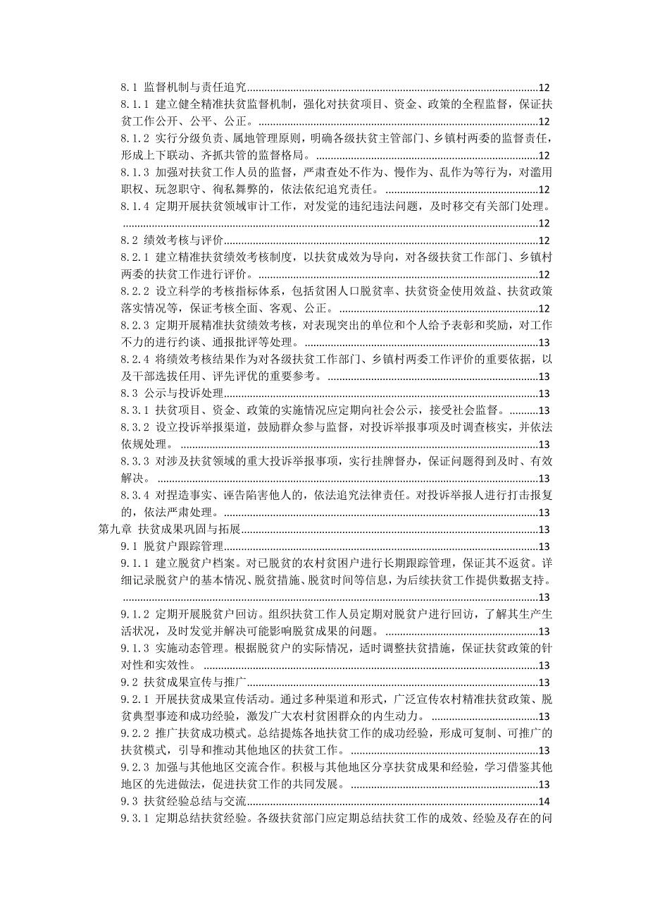 三农村精准扶贫实施细则_第4页