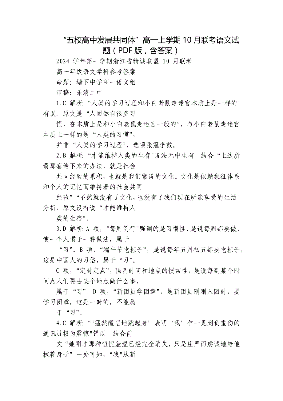 “五校高中发展共同体”高一上学期10月联考语文试题（PDF版含答案）_第1页