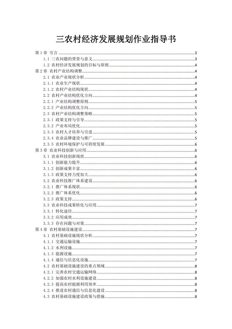 三农村经济发展规划作业指导书_第1页