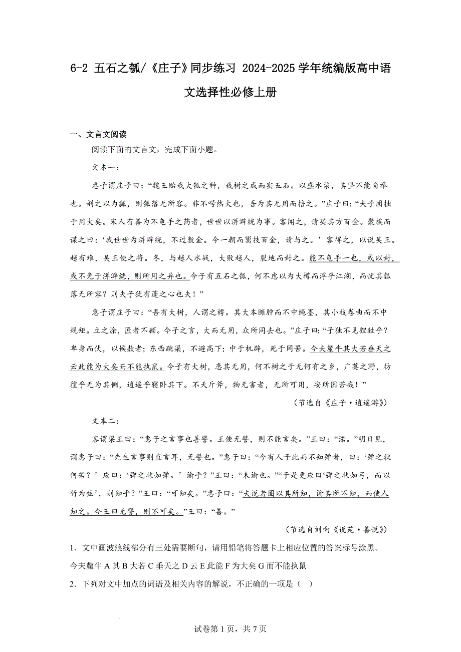 【语文】《五石之瓠》同步练习+2024-2025学年统编版高中语文选择性必修上册_第1页