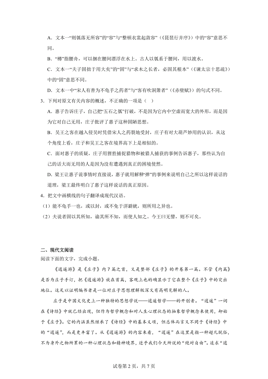 【语文】《五石之瓠》同步练习+2024-2025学年统编版高中语文选择性必修上册_第2页