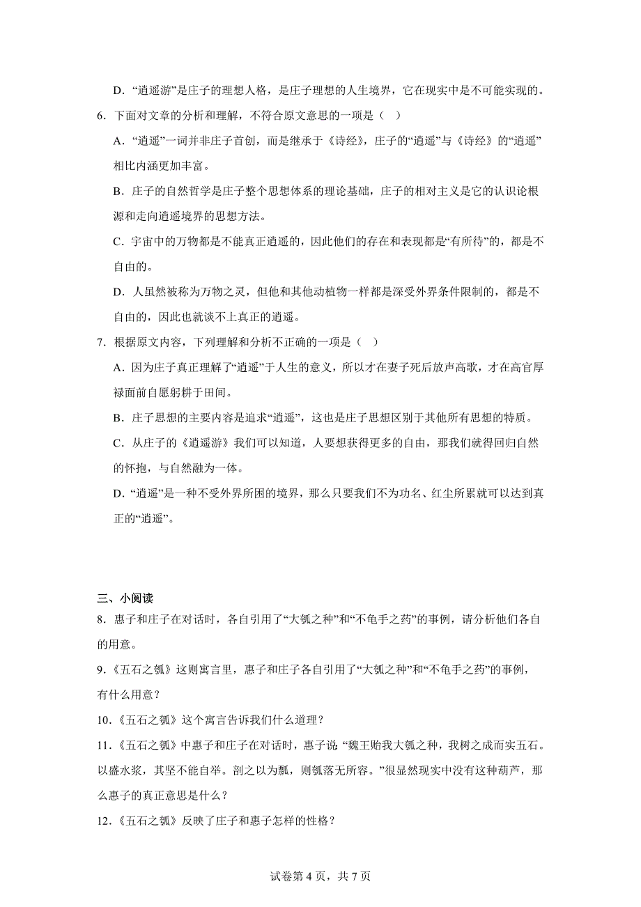 【语文】《五石之瓠》同步练习+2024-2025学年统编版高中语文选择性必修上册_第4页