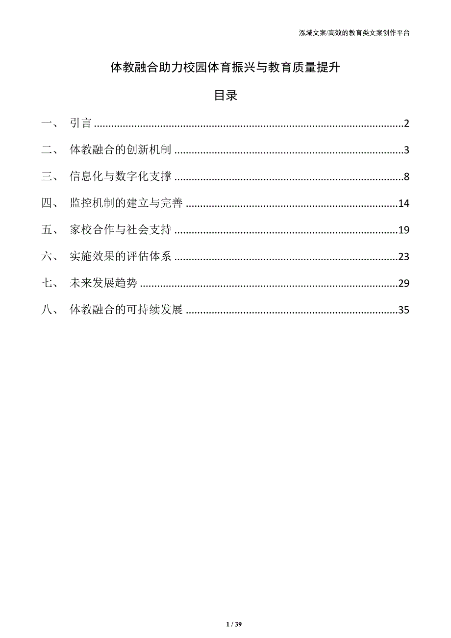 体教融合助力校园体育振兴与教育质量提升_第1页