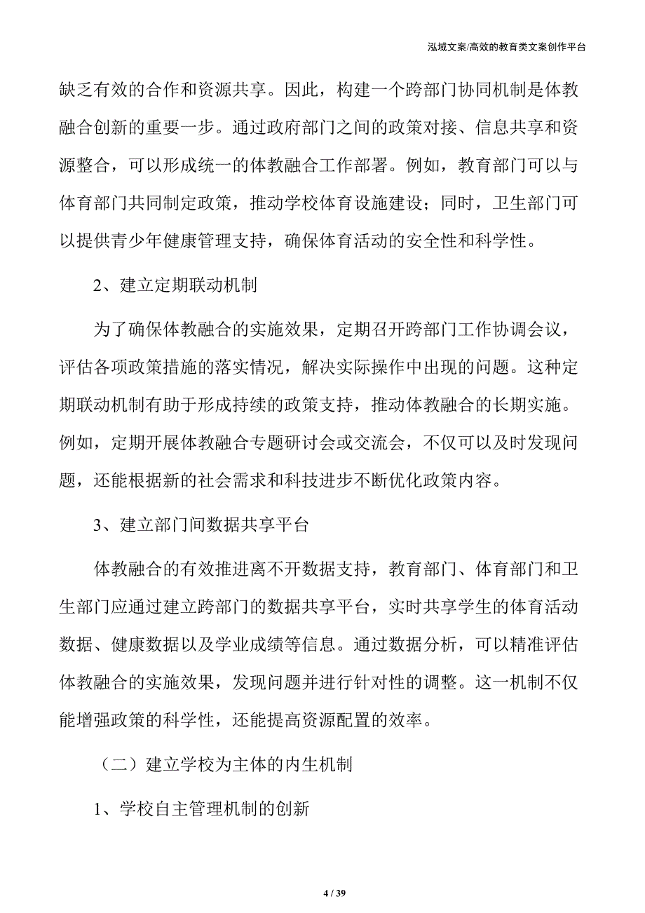 体教融合助力校园体育振兴与教育质量提升_第4页