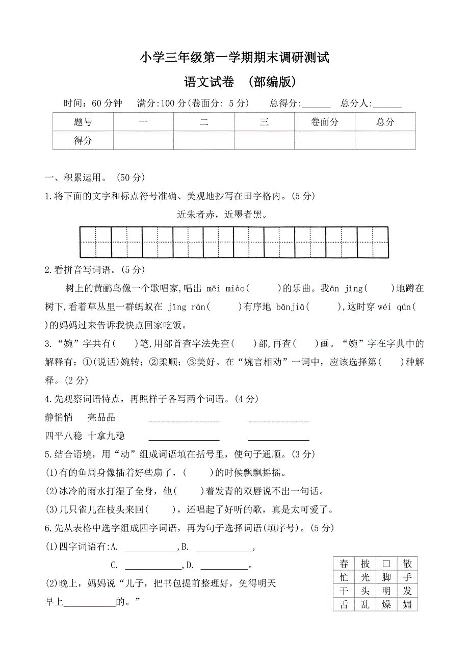 河北省保定市唐县2023-2024学年三年级上学期期末调研语文试题(word版 有答案)_第1页