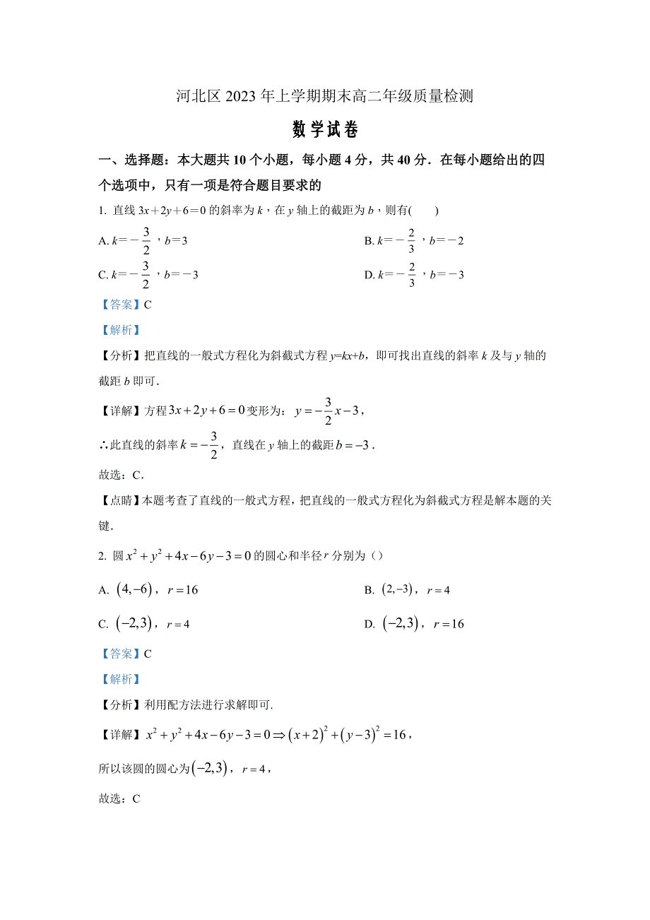 天津市河北区2023年上学期期末高二年级质量检测数学Word版含解析_第1页