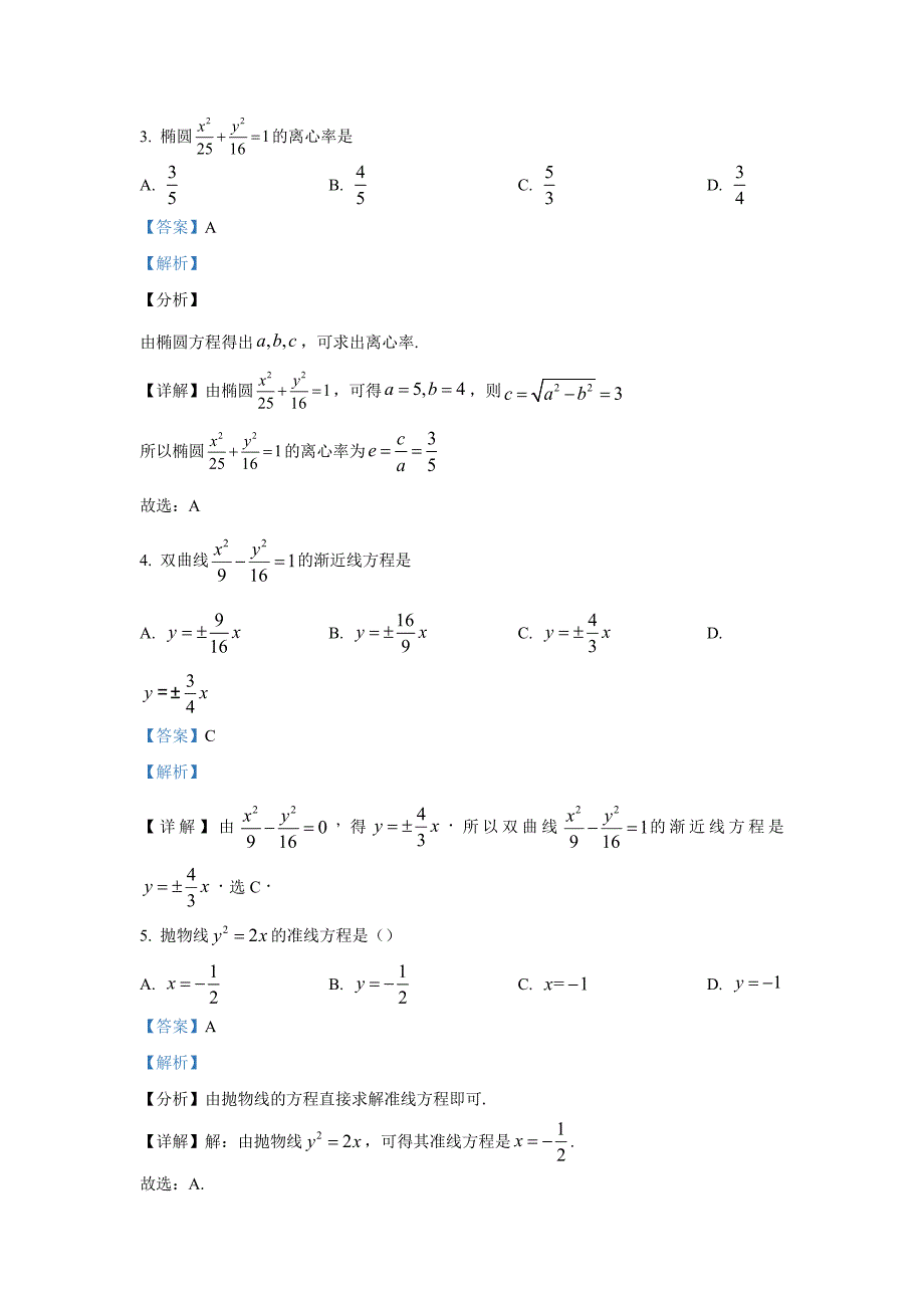 天津市河北区2023年上学期期末高二年级质量检测数学Word版含解析_第2页