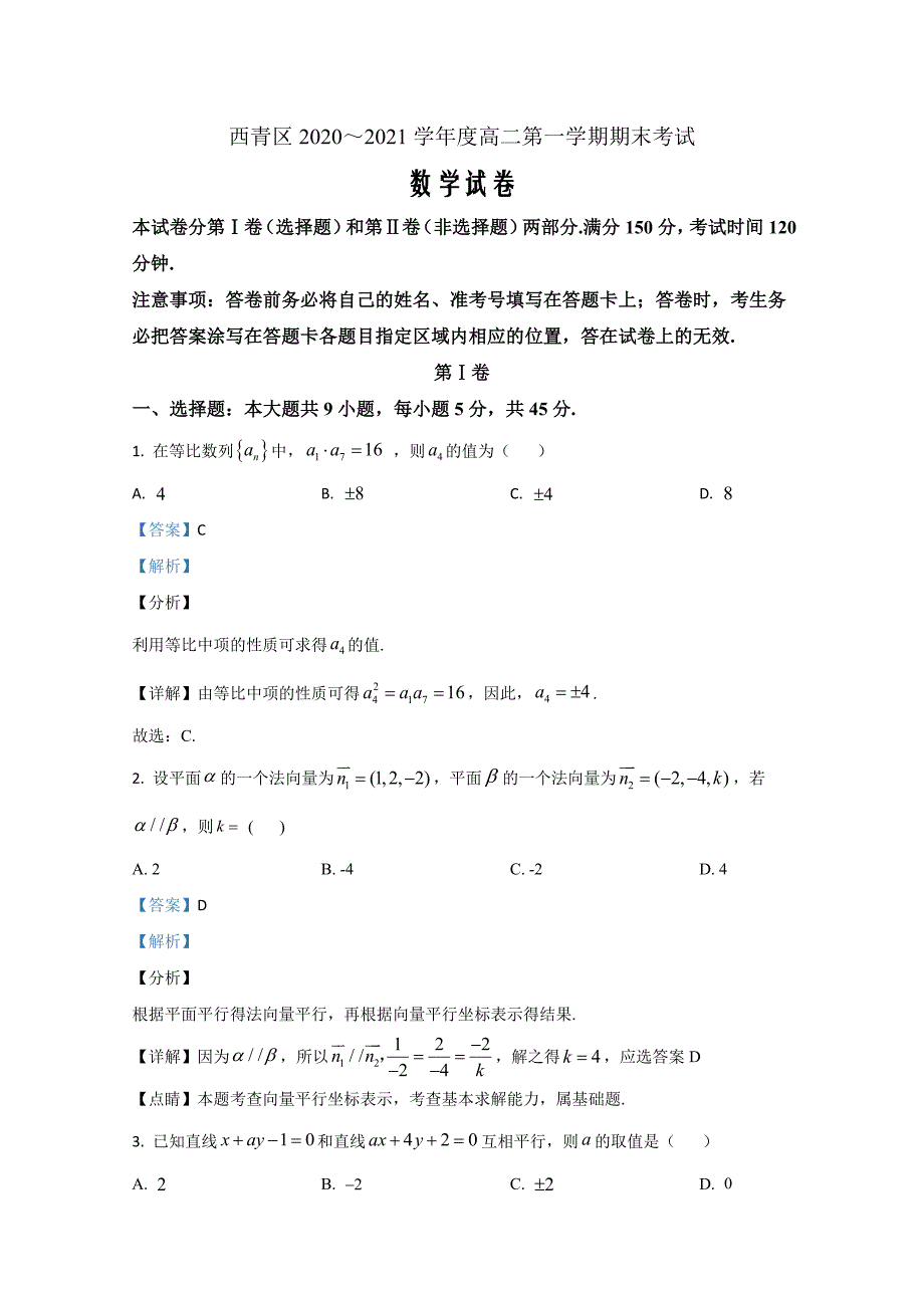 天津市西青区2020-2021学年高二上学期期末考试数学Word版含解析_第1页