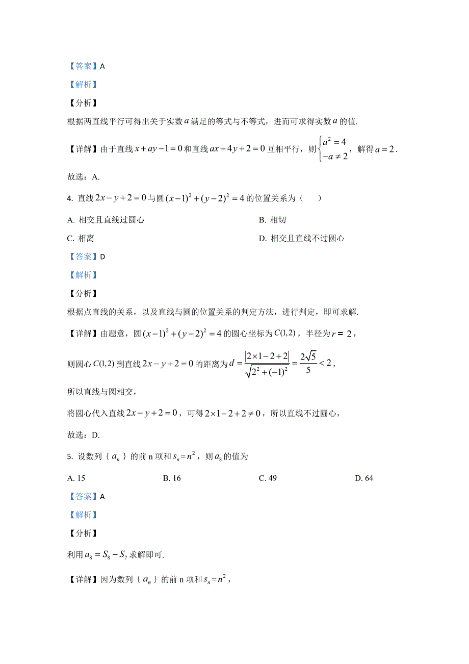 天津市西青区2020-2021学年高二上学期期末考试数学Word版含解析_第2页