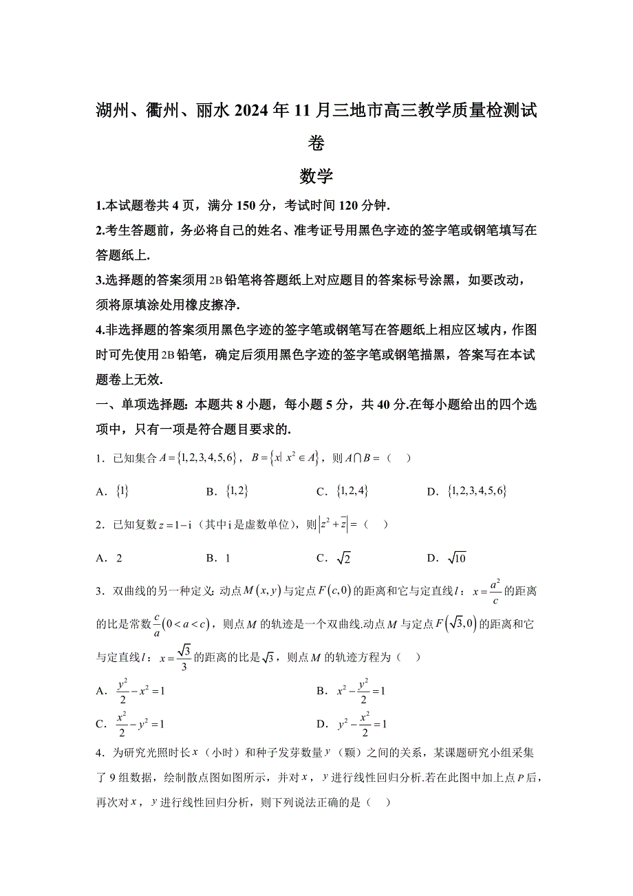 浙江省湖州、衢州、丽水等3地市2024-2025学年高三上学期11月教学质量检测数学_第1页