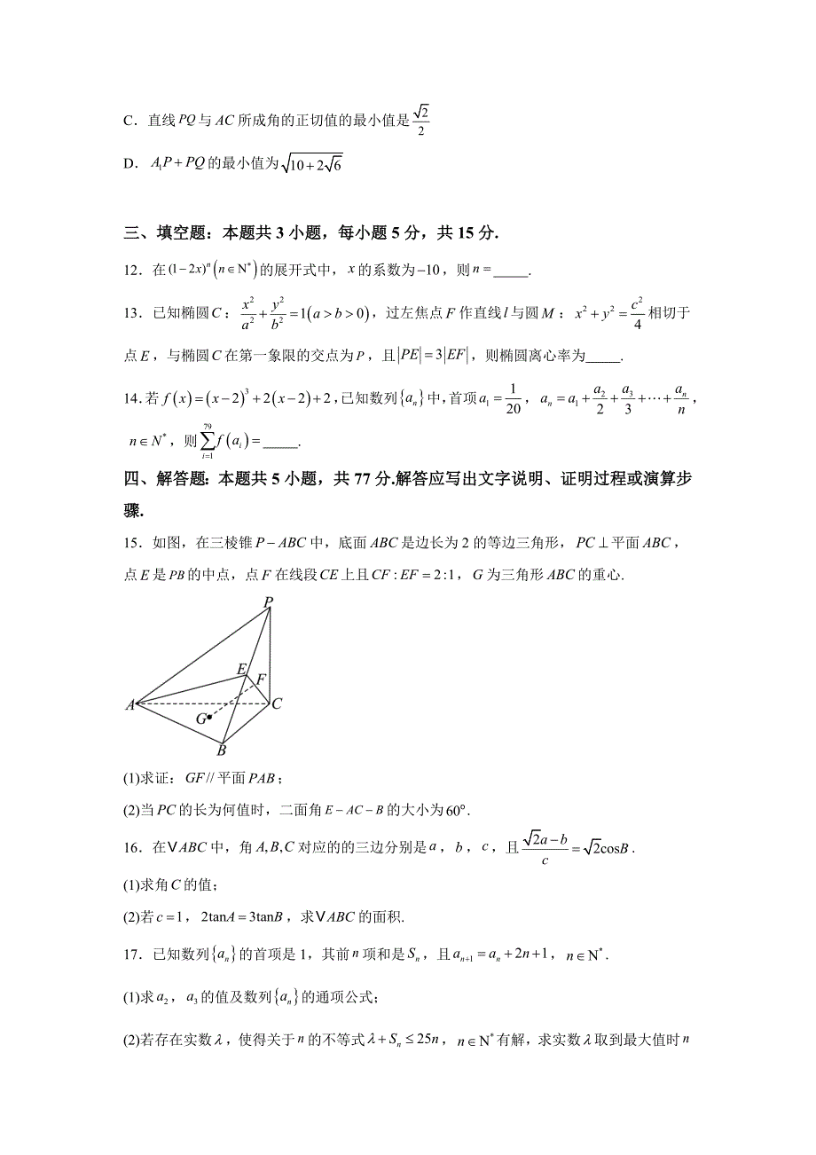 浙江省湖州、衢州、丽水等3地市2024-2025学年高三上学期11月教学质量检测数学_第4页