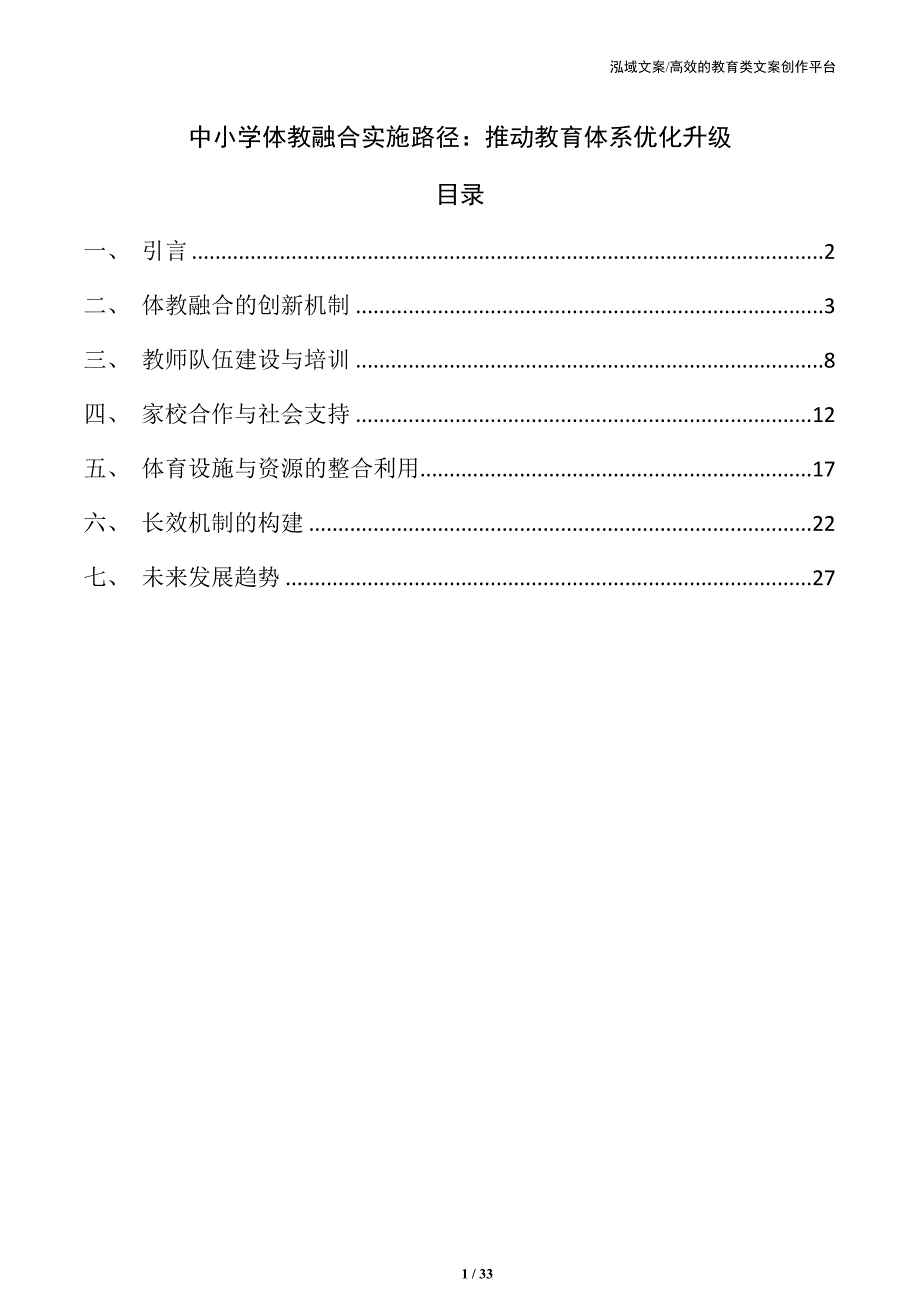 中小学体教融合实施路径：推动教育体系优化升级_第1页