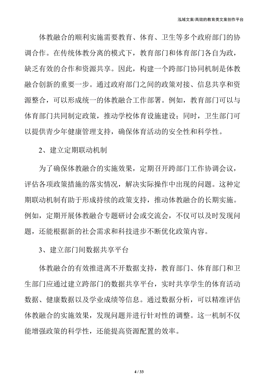 中小学体教融合实施路径：推动教育体系优化升级_第4页