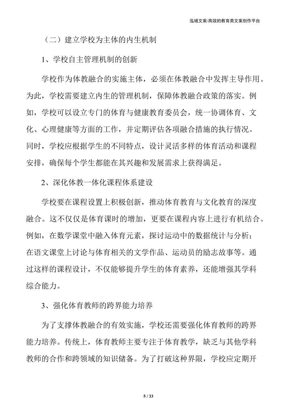 中小学体教融合实施路径：推动教育体系优化升级_第5页