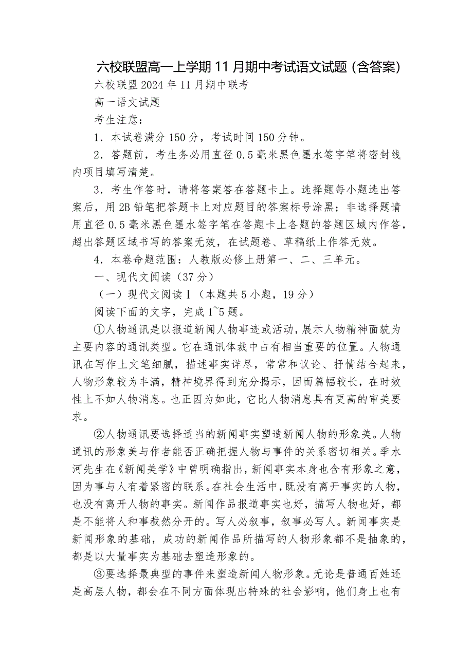 六校联盟高一上学期11月期中考试语文试题（含答案）_第1页