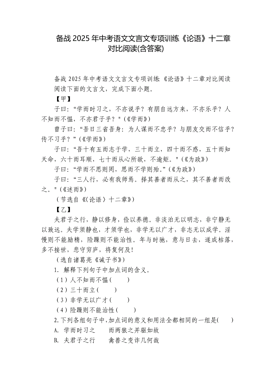 备战2025年中考语文文言文专项训练《论语》十二章对比阅读(含答案)_第1页