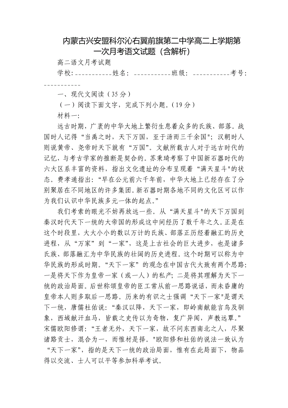 内蒙古兴安盟科尔沁右翼前旗第二中学高二上学期第一次月考语文试题（含解析）_第1页