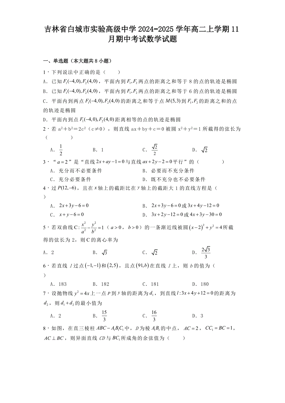 吉林省白城市实验高级中学2024−2025学年高二上学期11月期中考试数学试题[含答案]_第1页