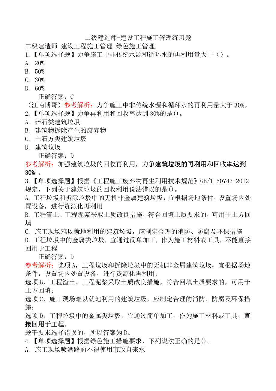 二级建造师-建设工程施工管理练习题_第1页