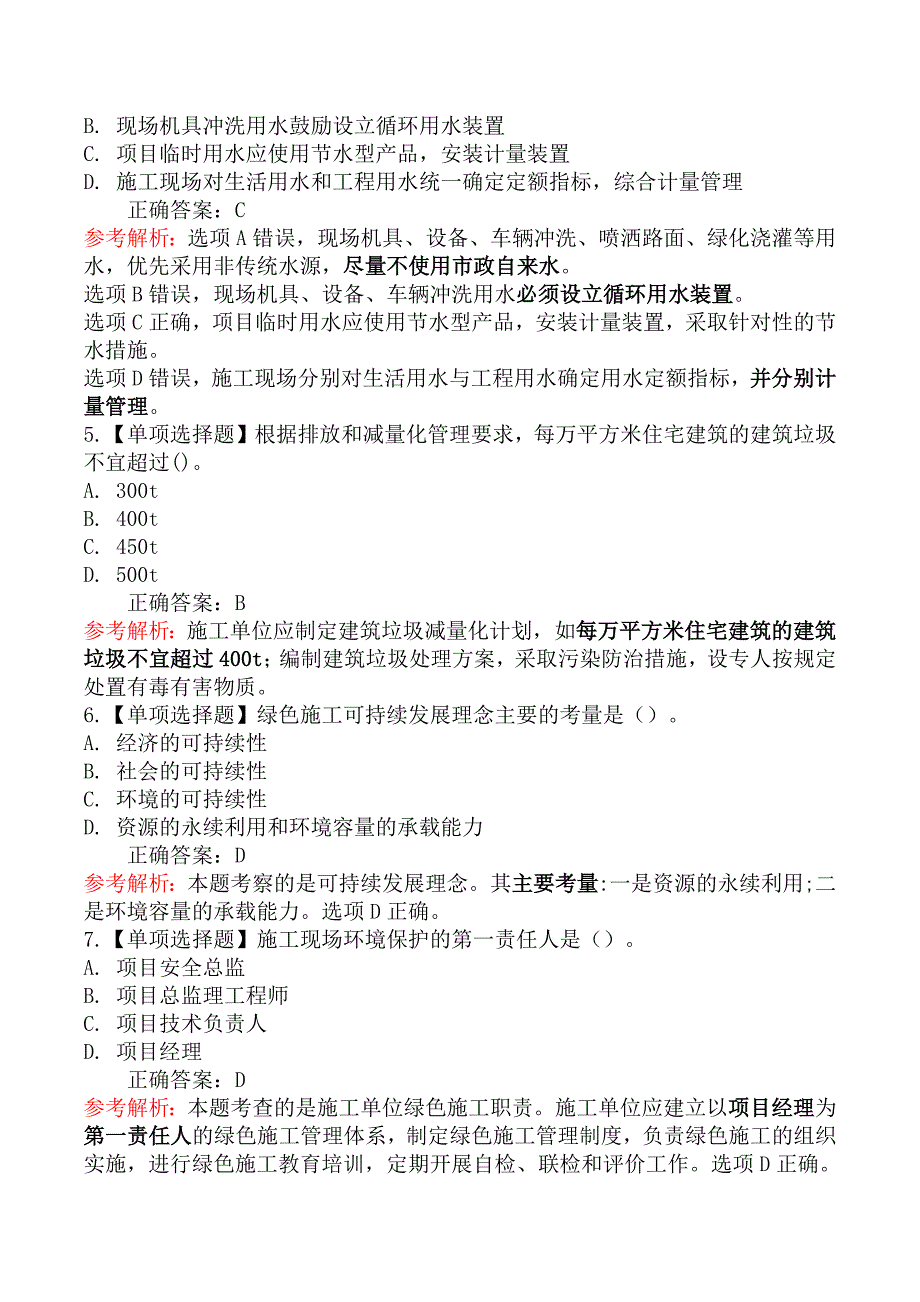 二级建造师-建设工程施工管理练习题_第2页