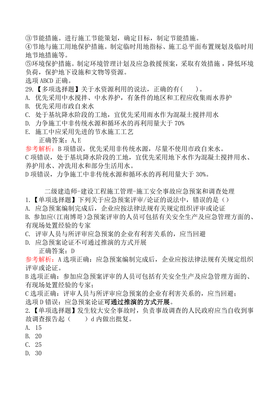 二级建造师-建设工程施工管理练习题_第4页